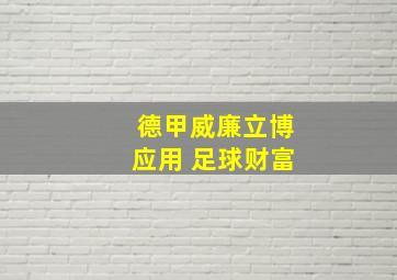 德甲威廉立博应用 足球财富